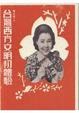 Cover of 台灣西方文明初體驗