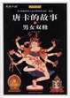 Cover of 唐卡的故事之男女雙修