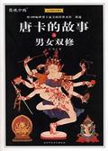 唐卡的故事之男女雙修