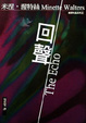 Cover of 回聲