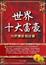 Cover of "世界十大富豪"