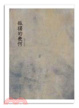 Cover of 孤獨的幾何