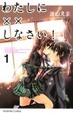 Cover of わたしに××しなさい! 1