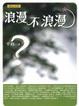 Cover of 浪漫不浪漫（平路作品集1）
