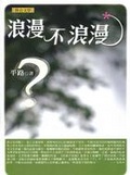 浪漫不浪漫（平路作品集1）