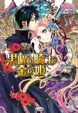 Cover of 黒曜の騎士と金の姫