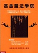 Cover of 基金魔法學院