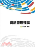 資訊管理理論