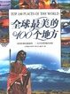 全球最美的100个地方/Top 100 places of the world