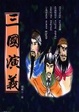 Cover of 三國演義