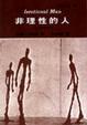 Cover of 非理性的人