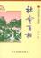 Cover of "社會百相"