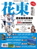 花東樂遊帖