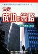決定成功的策略