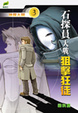 Cover of 神探大開3-石探員大戰狙擊狂徒