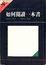 Cover of 如何閱讀一本書
