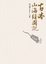 Cover of 古本山海經圖說（上卷）