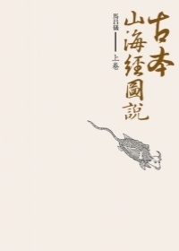 More about 古本山海經圖說 (上卷)