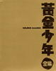 Cover of 黃金少年全集