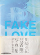 Cover of FAKE LOVE―川崎亜紀「浅香唯」写真集