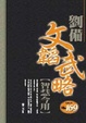 劉備文韜武略