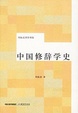 Cover of 中国修辞学史