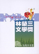 Cover of 第七屆林榮三文學獎得獎作品集