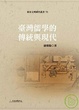 Cover of 臺灣儒學的傳統與現代