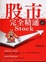 Cover of "股市完全精通（六版）"