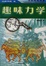 Cover of '趣味力学'