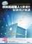 Cover of 非科班經理人也要懂的財務會計知識