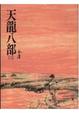 Cover of 天龍八部(三)