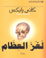 Cover of Lughz al-ʻiẓām