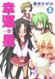 Cover of 幸運☆星 8