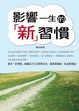 Cover of 影響一生的新習慣