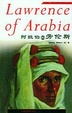 Cover of 阿拉伯的劳伦斯