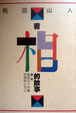 Cover of 看相的故事續集