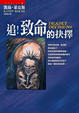 Cover of 追！致命的抉擇