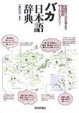 Cover of バカ日本語辞典 全国のバカが考えた脳内国語ディクショナリー