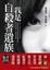 Cover of 我是自殺者遺族