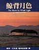 Cover of 鯨背月色