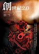 Cover of 創世紀2.0
