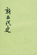 Cover of 新五代史