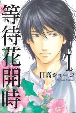 More about 等待花開時 1