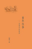 童年往事 香港山村舊俗
