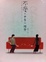 Cover of 不愛，也是一種愛