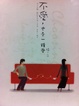 Cover of 不愛，也是一種愛
