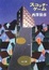 Cover of 'スコッチ・ゲーム'