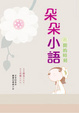 Cover of 朵朵小語