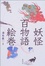 Cover of 妖怪百物語絵巻